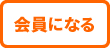 会員になる