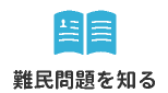 難民問題を知る