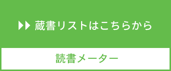 蔵書リスト　読書メーター