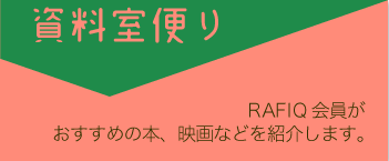 資料室便り