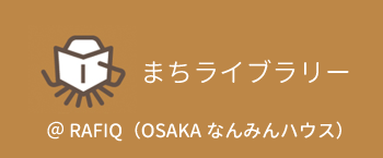 まちライブラリー