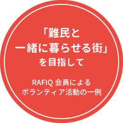 RAFIQ会員課外活動レポート