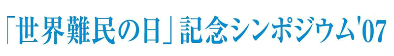 世界難民の日記念シンポジウム'07