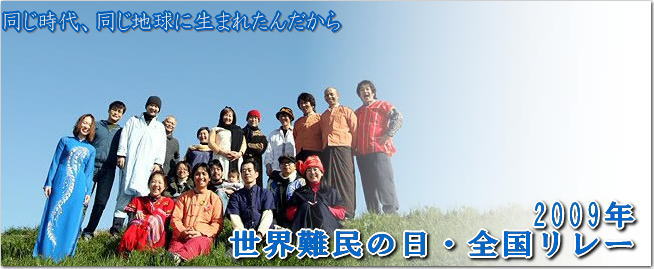 2009年世界難民の日・全国リレー　トップ画像