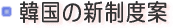 韓国の新制度法案のページ