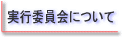 実行委員会についてのページへ