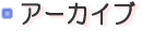 アーカイブのページ