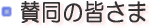 賛同の皆さまのページ