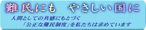 サブタイトル　難民にもやさしい国に　人間としての共感にもとづく「公正な難民制度」を私たちは求めています