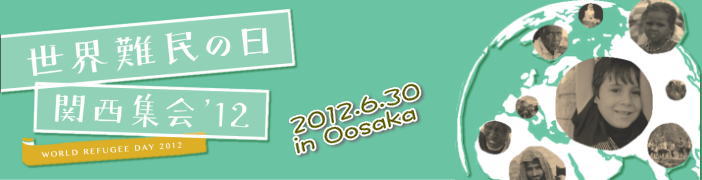 世界難民の日'12関西集会HPへようこそ　ここをクリックするとトップページに戻ります