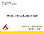 海外の事例から「世界の中の日本と難民保護」小川昂子氏