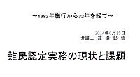 講演「難民認定実務の現状と課題」渡邉彰悟氏