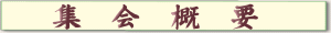集会概要