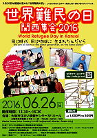 世界難民の日関西集会 チラシ オモテ