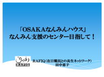 RAFIQ田中恵子さんのプレゼンテーション